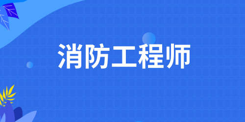 考一消還是二消如何選擇 考試難點分析