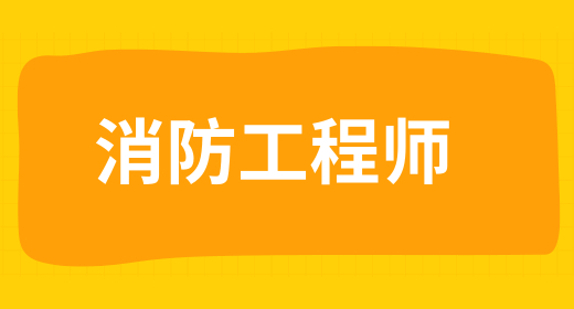 二級(jí)消防工程師什么機(jī)構(gòu)好 常見(jiàn)的機(jī)構(gòu)有哪些