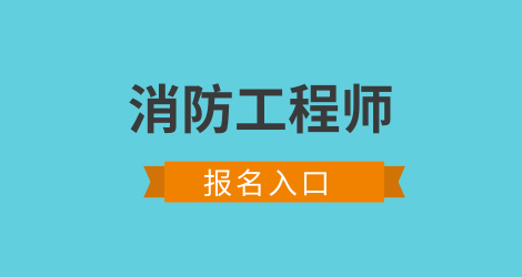 消防工程師證的報考方法 一消報名費多少錢