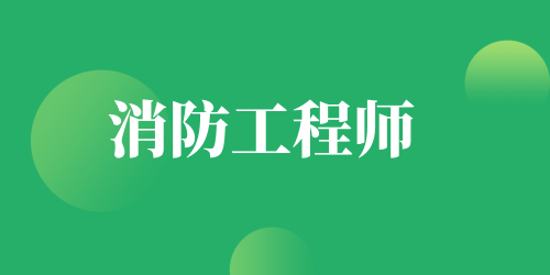 2024年一級(jí)消防工程師報(bào)名時(shí)間 主要時(shí)間節(jié)點(diǎn)