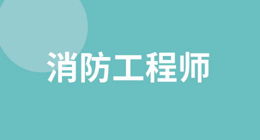 2024年新版注冊(cè)一級(jí)消防工程師報(bào)名條件